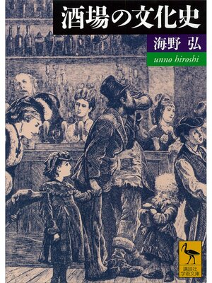 cover image of 酒場の文化史